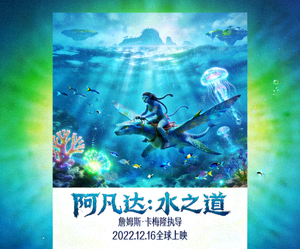 电影《阿凡达：水之道》海报 - 水下奇幻世界的视觉奇迹