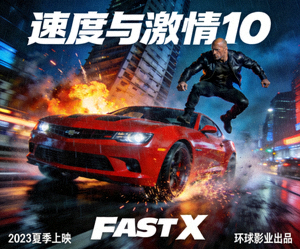 动作片《速度与激情10》海报 - 街头赛车与极限动作