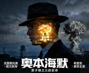 欧美电影《奥本海默》海报 - 原子弹之父的传记历史片