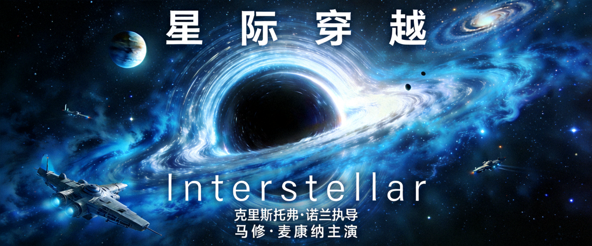热门科幻大片《星际穿越》封面海报 - 震撼视觉特效