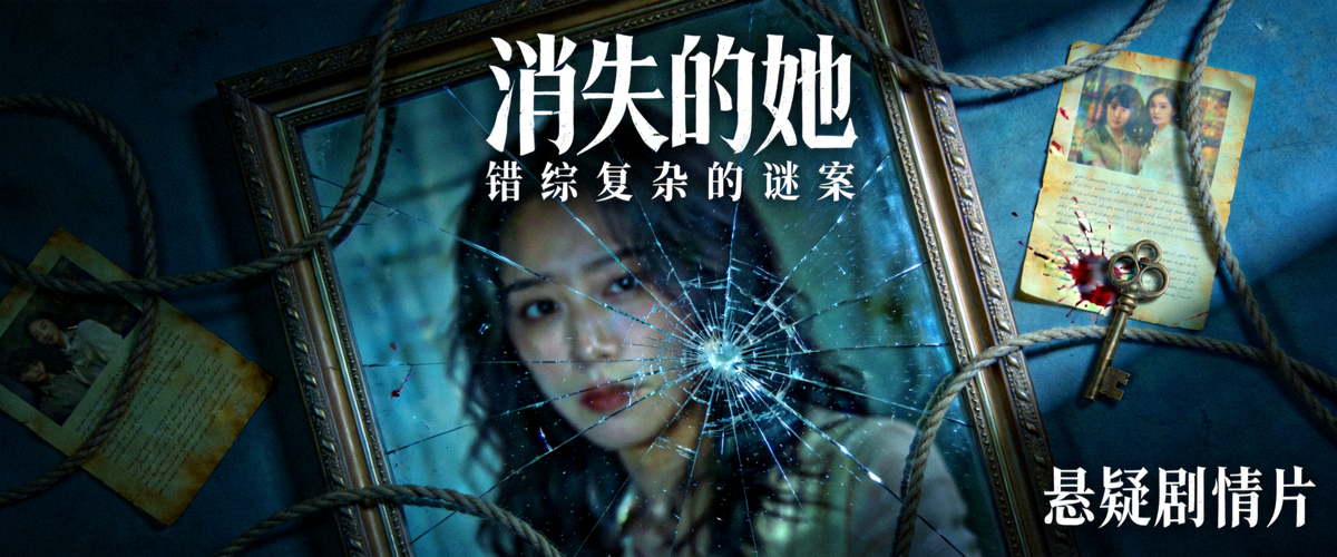 悬疑剧情片《消失的她》封面海报 - 错综复杂的谜案